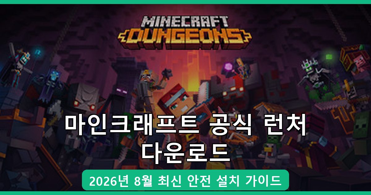 마인크래프트 공식 런처 다운로드 및 설치 완벽 가이드 2026년 8월