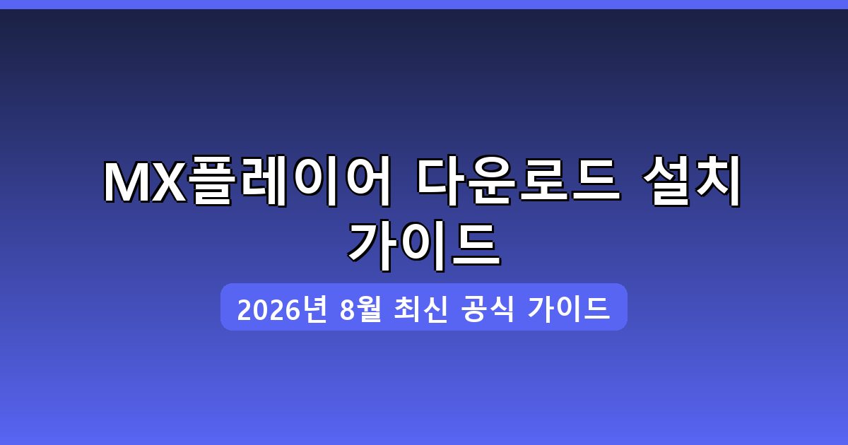 MX플레이어 다운로드·설치 완벽 가이드 2026년 8월