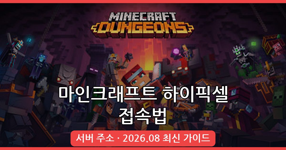 2026년 8월 마인크래프트 하이픽셀 서버 접속법 총정리