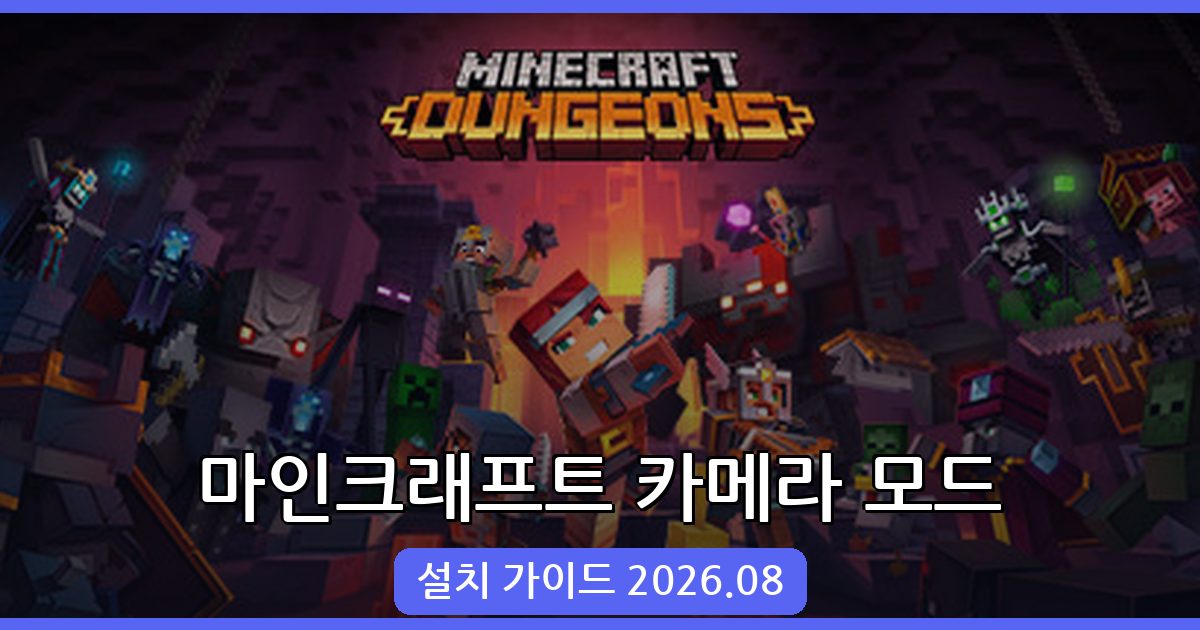 마인크래프트 1.19 카메라 모드 완벽 설치 가이드 (2026년 8월)