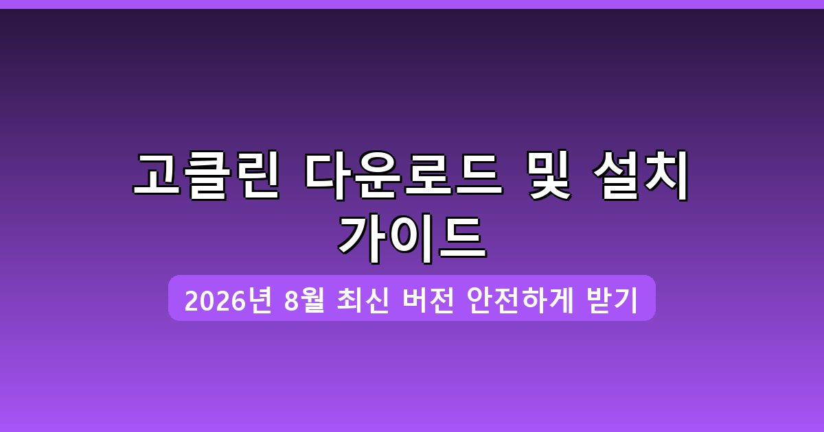 고클린 다운로드 및 설치 완벽 가이드 2026년 8월