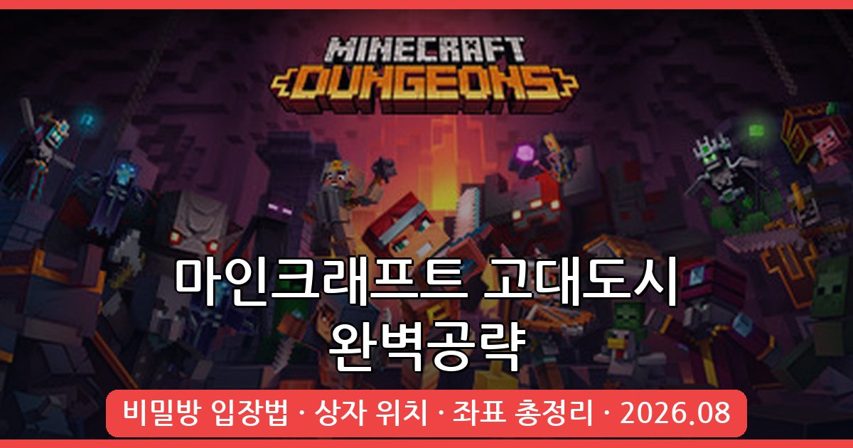 2026년 8월 마인크래프트 고대도시 가는법 완벽공략: 상자 위치, 비밀방 입장법, 좌표 총정리