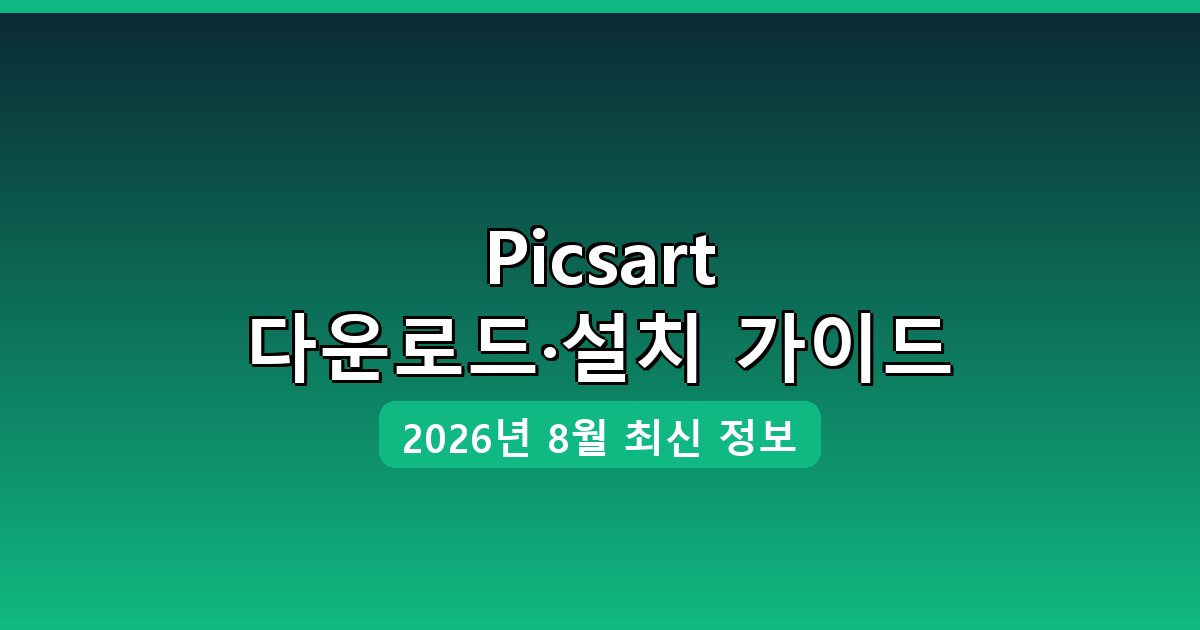 Picsart 다운로드·설치 완벽 가이드 2026년 8월
