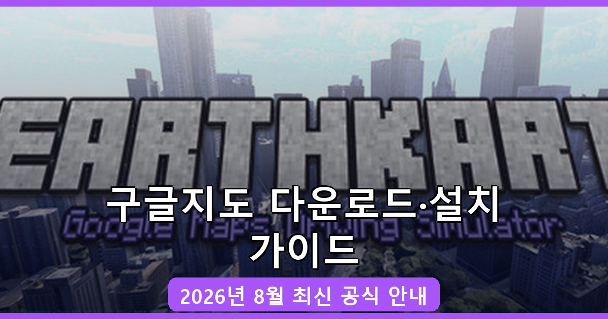 구글지도 다운로드·설치 완벽 가이드 2026년 8월