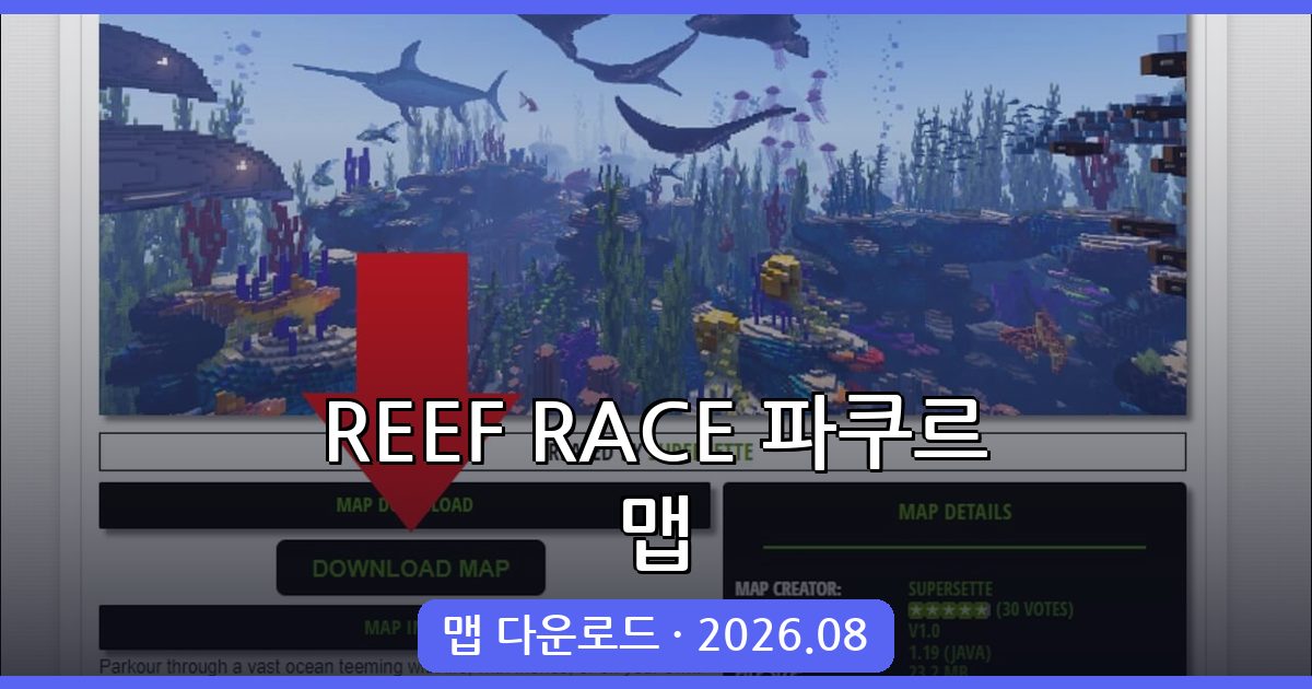 마인크래프트 1.19.2 REEF RACE 파쿠르 맵 완벽 공략 총정리 2026년 8월