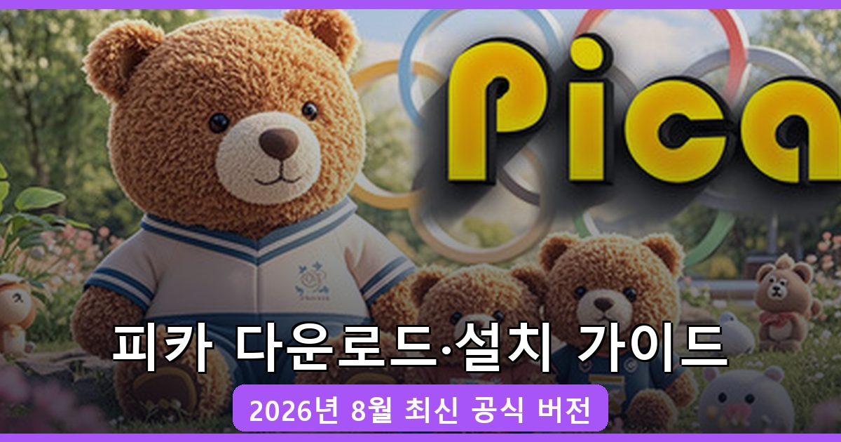 피카 다운로드·설치 완벽 가이드 2026년 8월