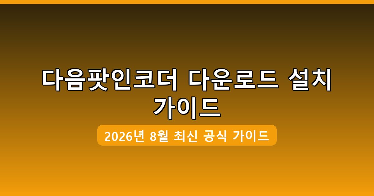 다음팟인코더 다운로드·설치 완벽 가이드 2026년 8월