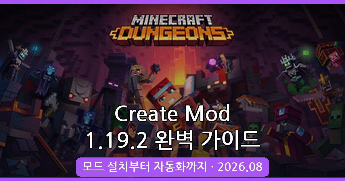 마인크래프트 1.19.2 완벽 가이드: 창작 모드 Create Mod 설치와 활용법 총정리 (2026년 8월)