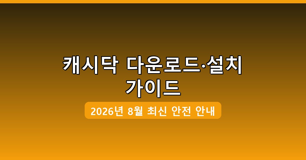 캐시닥 다운로드·설치 완벽 가이드 2026년 8월