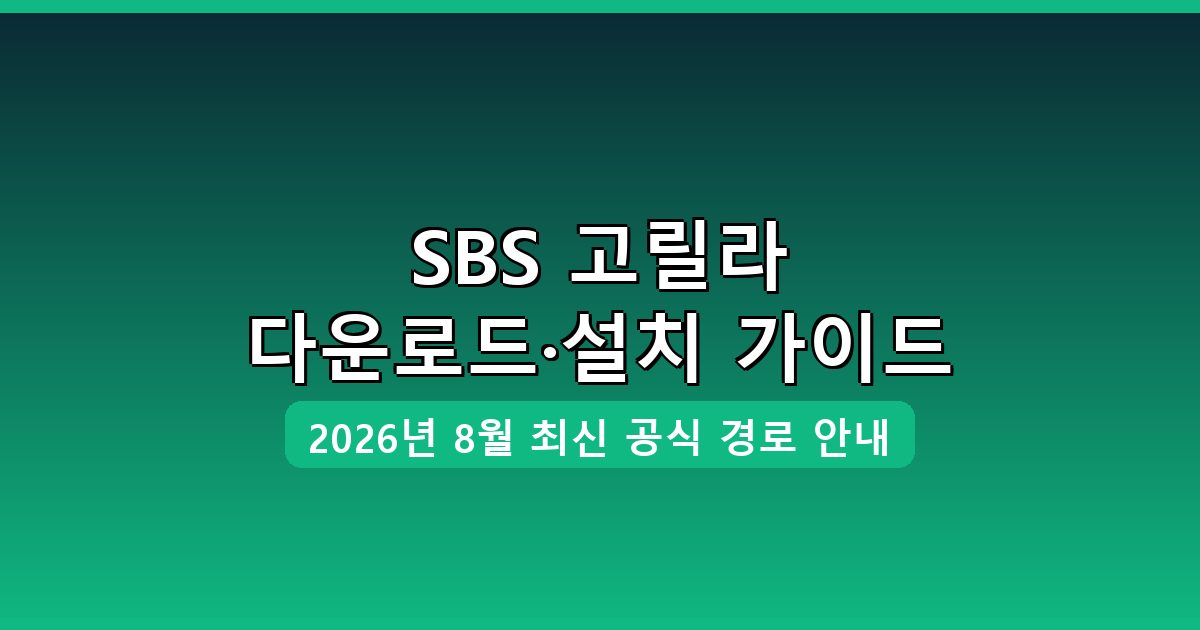 SBS 고릴라 다운로드·설치 완벽 가이드 2026년 8월