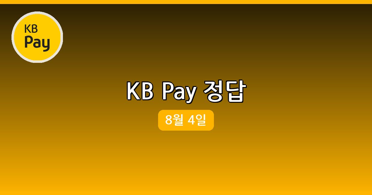 [KB Pay] 행운퀴즈 정답 (8월 4일)
