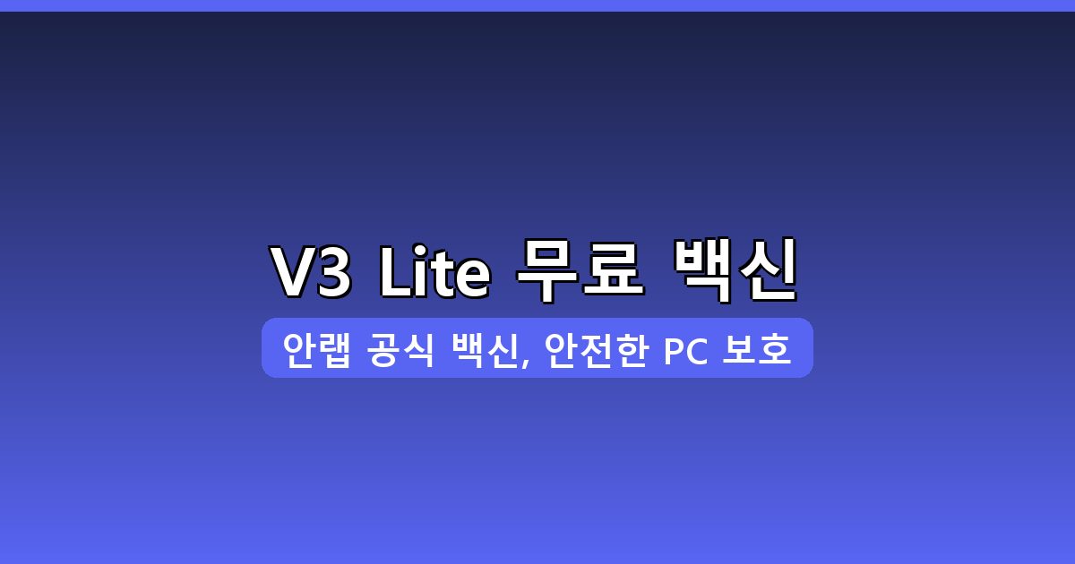 V3 Lite 다운로드 및 설치 완벽 가이드 2026년 8월