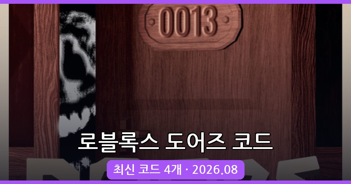 로블록스 도어즈 코드 완벽 정리 2026년 8월