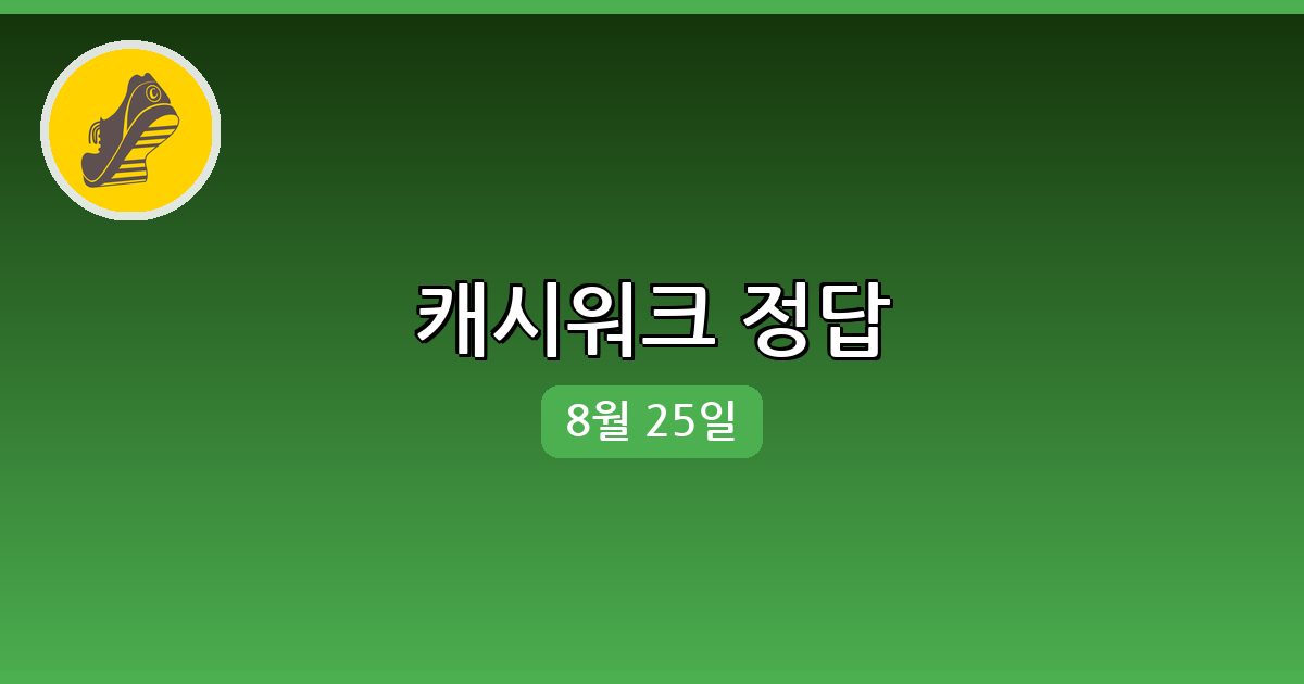 [캐시워크] 행운퀴즈 정답 (8월 25일)