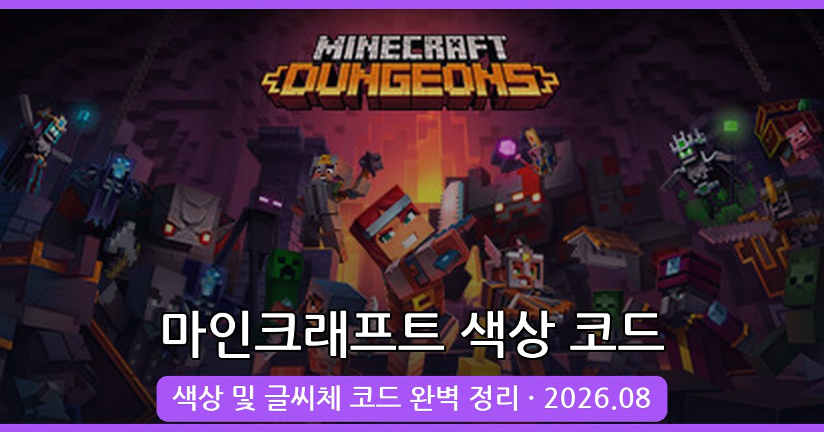마인크래프트 색 글자 및 글씨체 코드 완벽 정리 - 2026년 8월