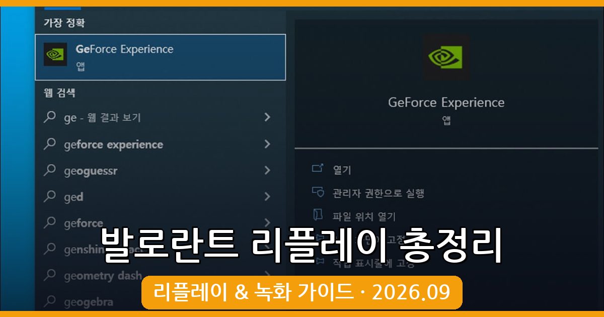 2026년 9월 발로란트 리플레이 완벽 가이드: 공식 기능과 엔비디아 리플레이 활용법 총정리