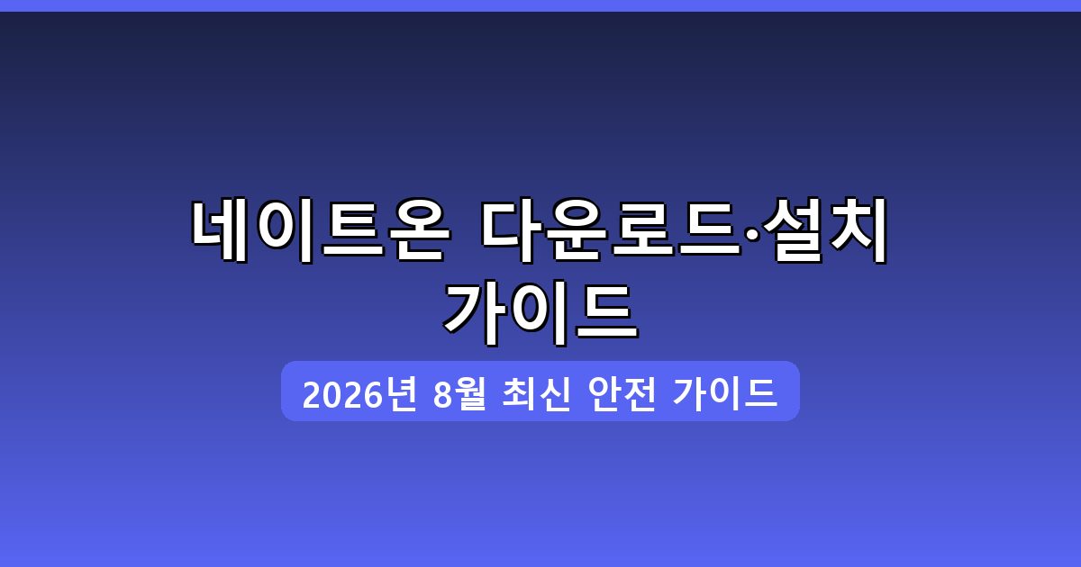 네이트온 다운로드·설치 완벽 가이드 2026년 8월