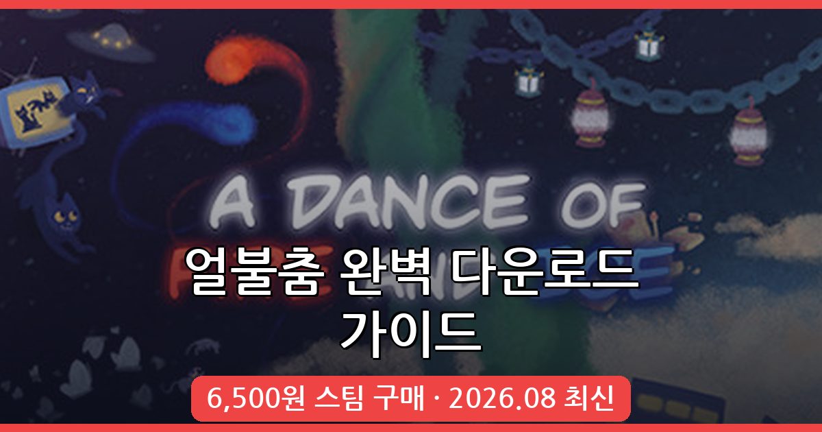 물불게임 얼불춤(A Dance of Fire and Ice) 2026년 8월 최신 PC 다운로드 및 플레이 가이드
