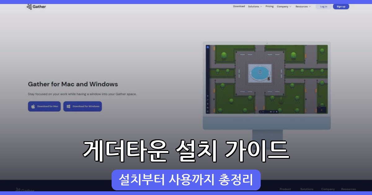 2026년 8월 최신 게더타운 완벽 사용 가이드