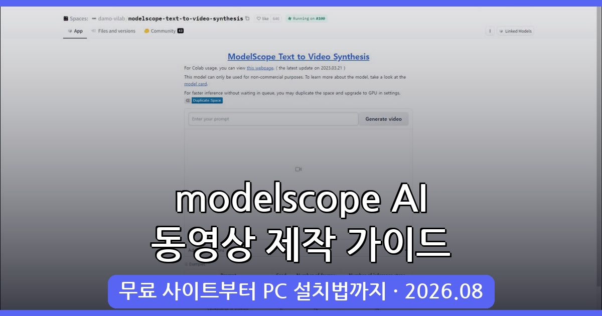 2026년 8월 최신 modelscope AI 동영상 제작 사이트 사용법 총정리