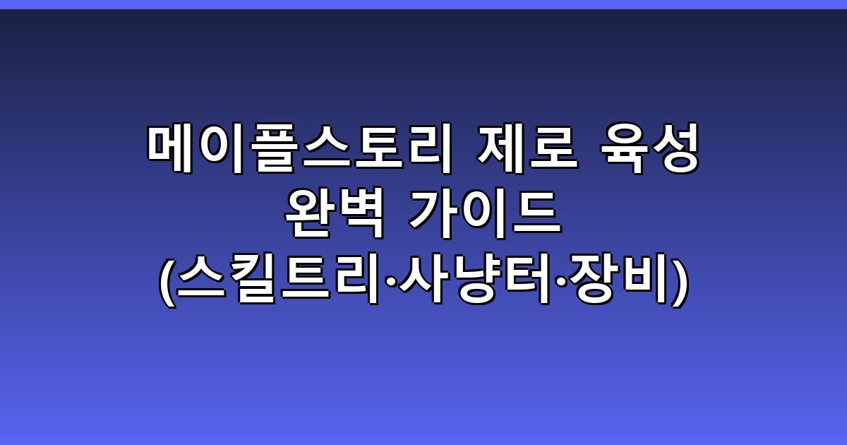 메이플스토리 제로 육성 완벽 가이드 (스킬트리·사냥터·장비) 2026년 8월