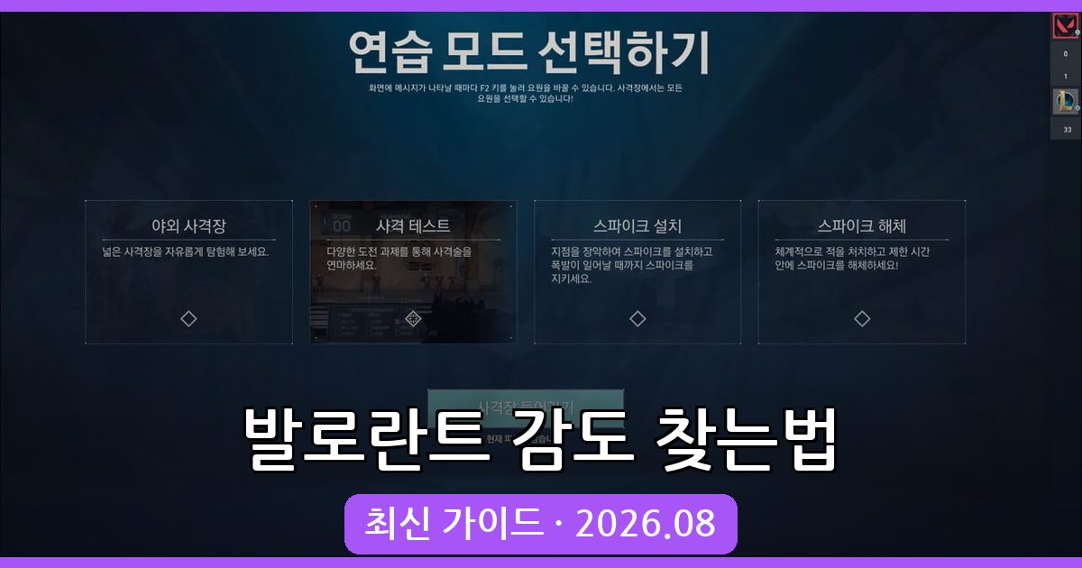 발로란트 감도 찾는법 및 추천 사이트 완벽 가이드 2026년 8월
