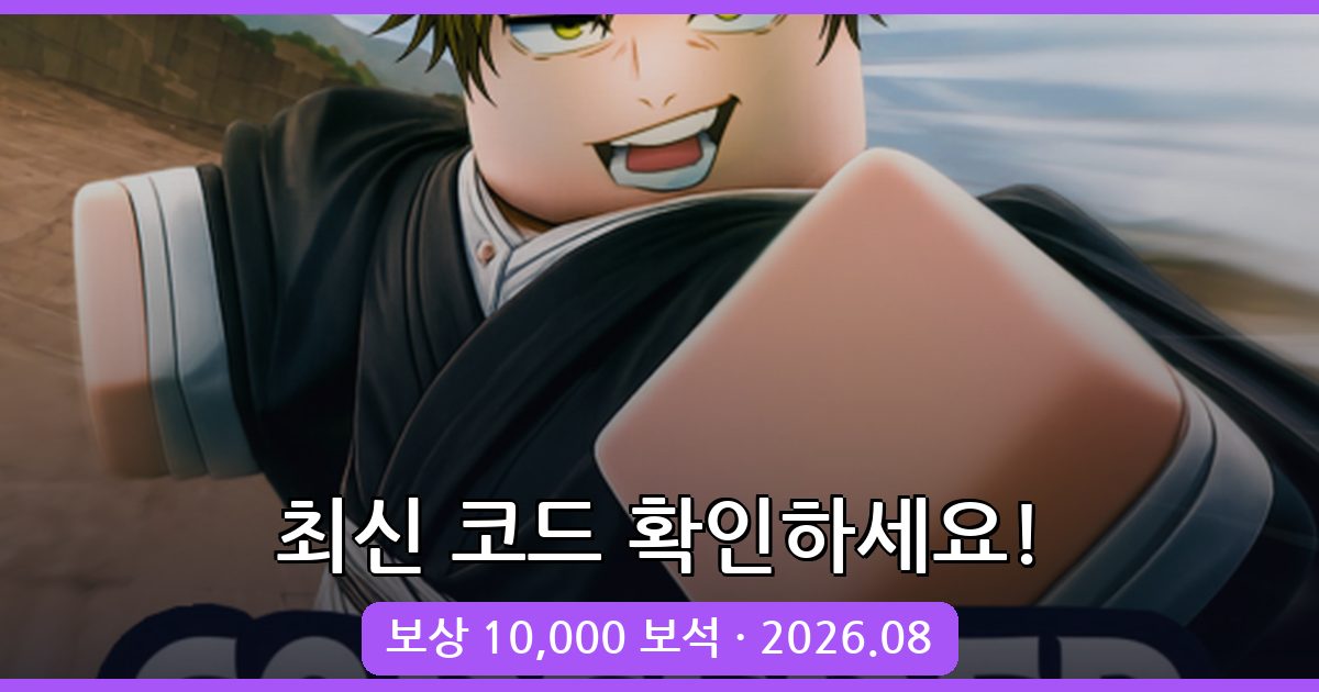 마법사 타워 디펜스 코드 및 보상 총정리 (2026년 8월)