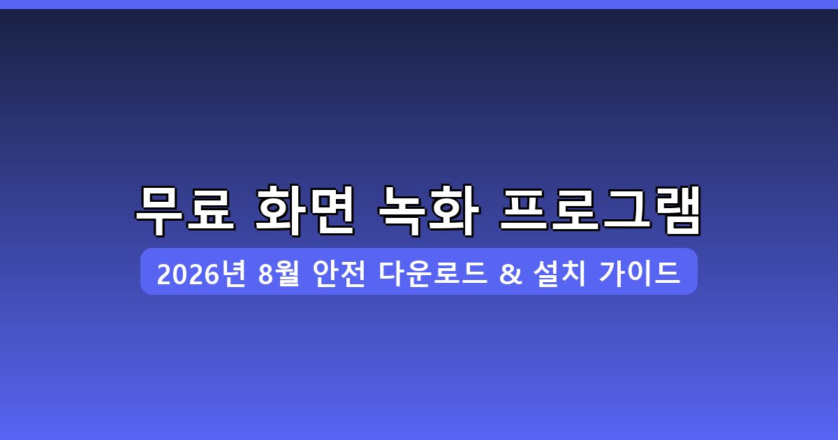 무료 화면 녹화 프로그램 다운로드·설치 완벽 가이드 2026년 8월