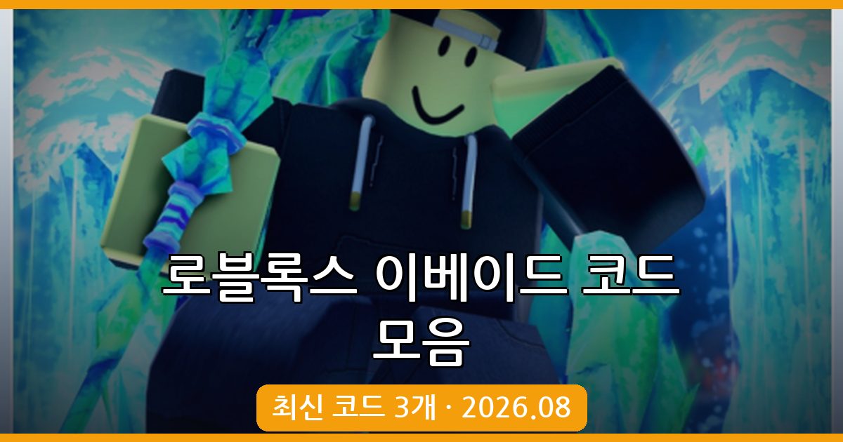 로블록스 이베이드 코드 완벽 정리 2026년 8월