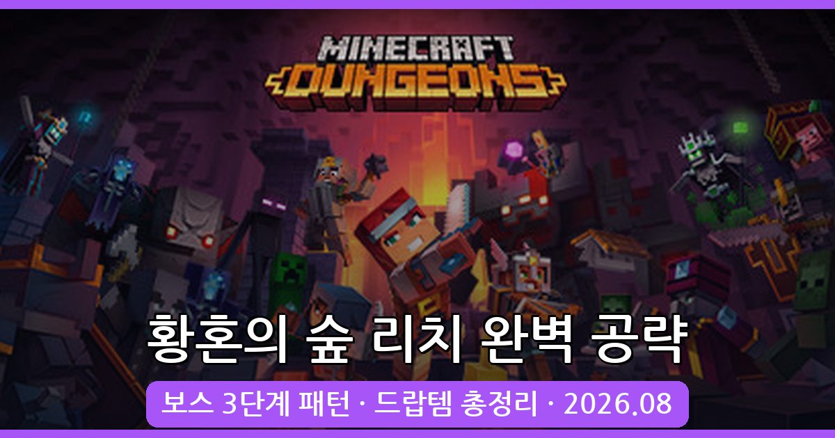 2026년 8월 마인크래프트 황혼의 숲 리치(The Twilight Lich) 완벽 공략 가이드