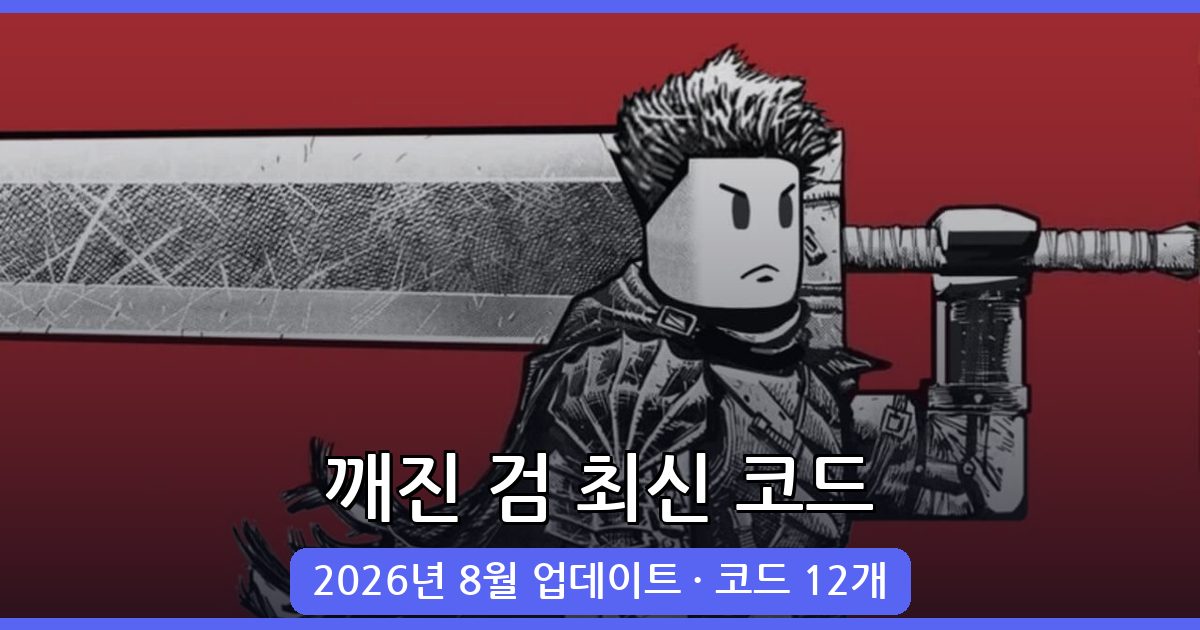 깨진 검 코드 완벽 정리 2026년 8월