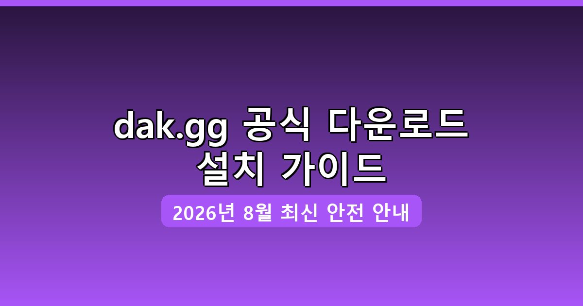 dak.gg 다운로드·설치 완벽 가이드 2026년 8월