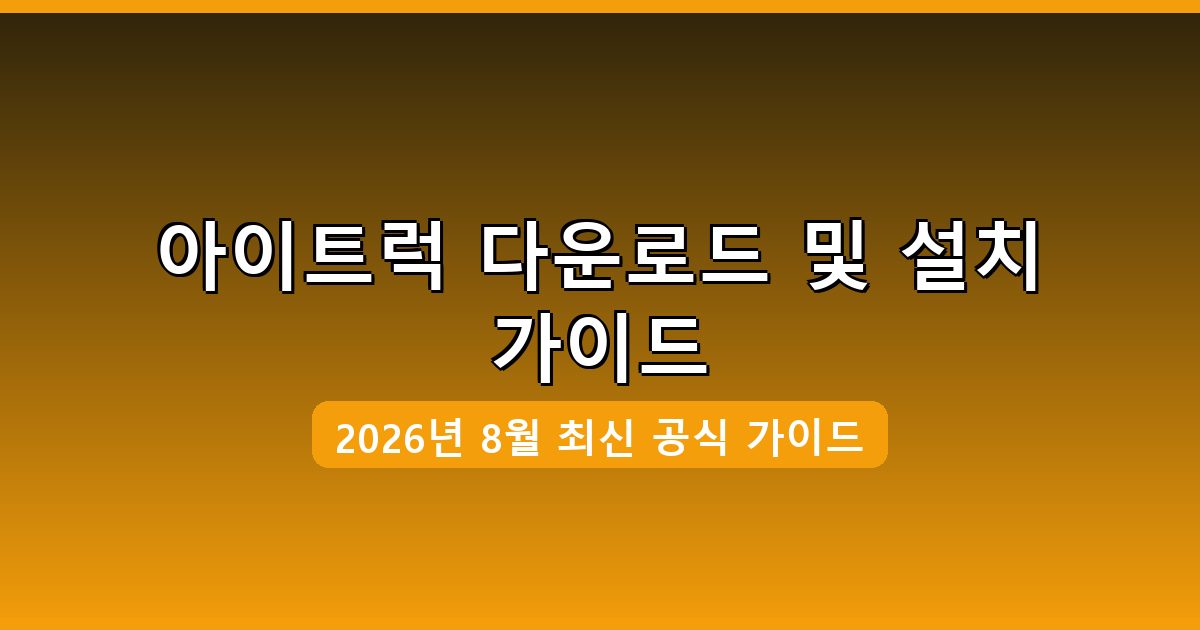 아이트럭 다운로드·설치 완벽 가이드 2026년 8월