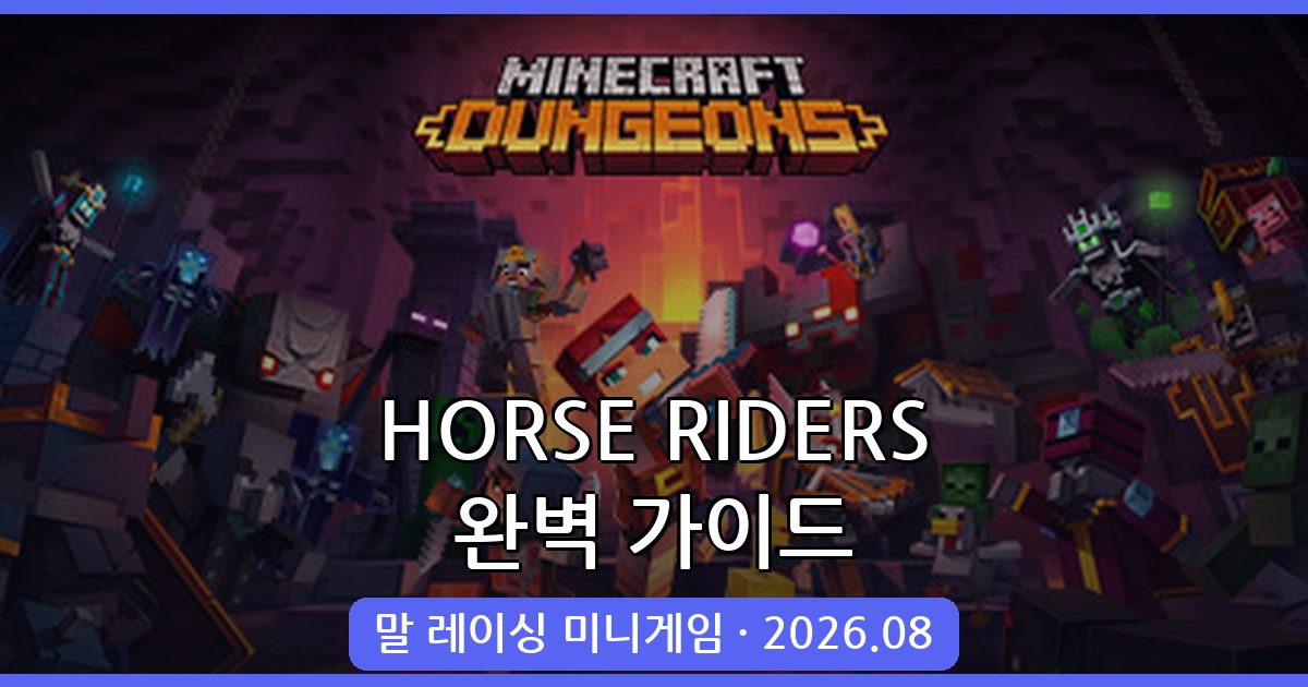 마인크래프트 1.18.2 말 레이싱 미니게임 HORSE RIDERS 완벽 가이드
