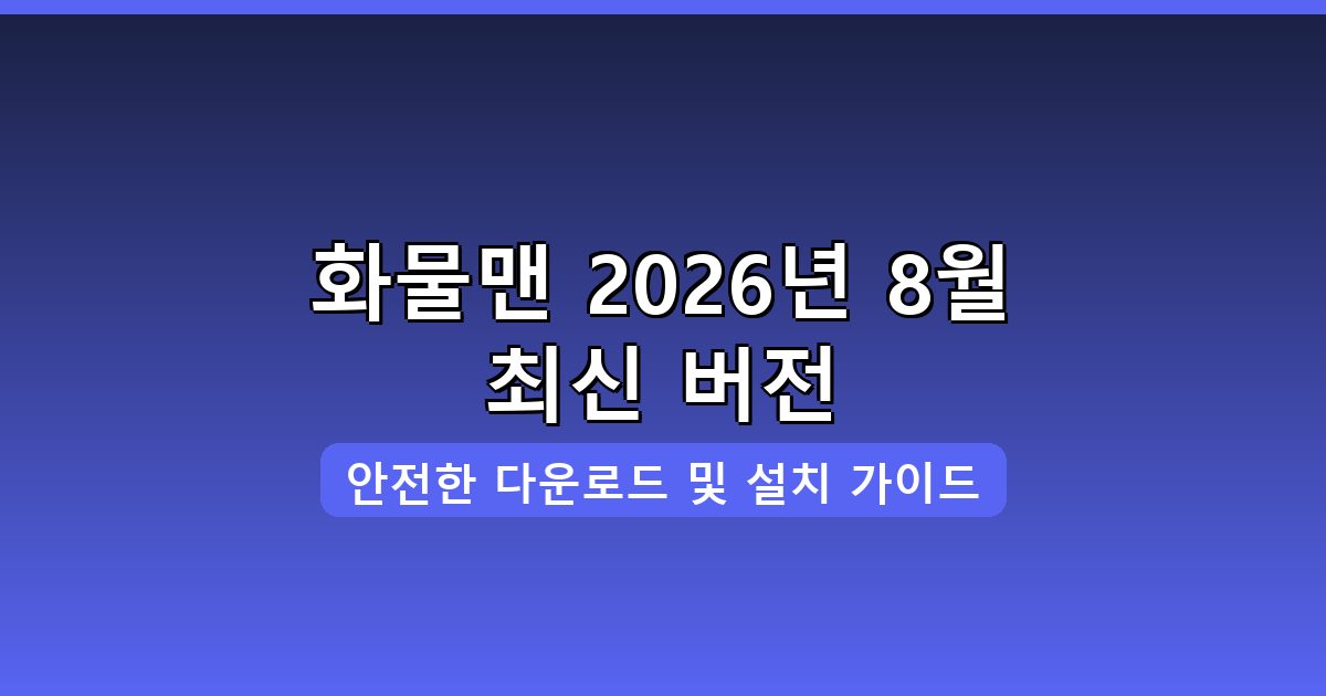 화물맨 다운로드·설치 완벽 가이드 2026년 8월