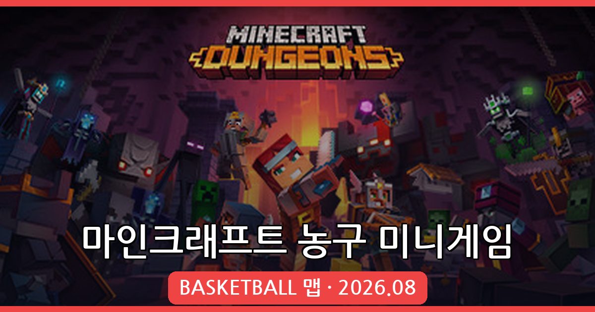 마인크래프트 1.19 농구 미니게임 완벽 공략 및 설치법 2026년 8월