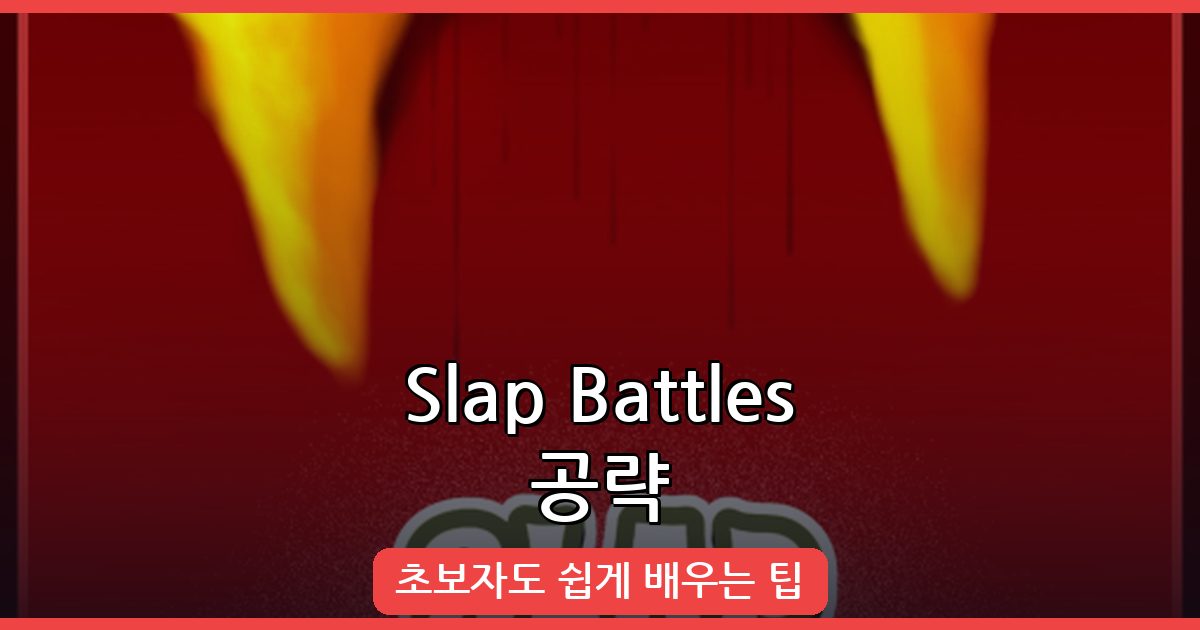 Slap Battles 2026년 완벽 공략 가이드: 플레이 방법과 초보 팁