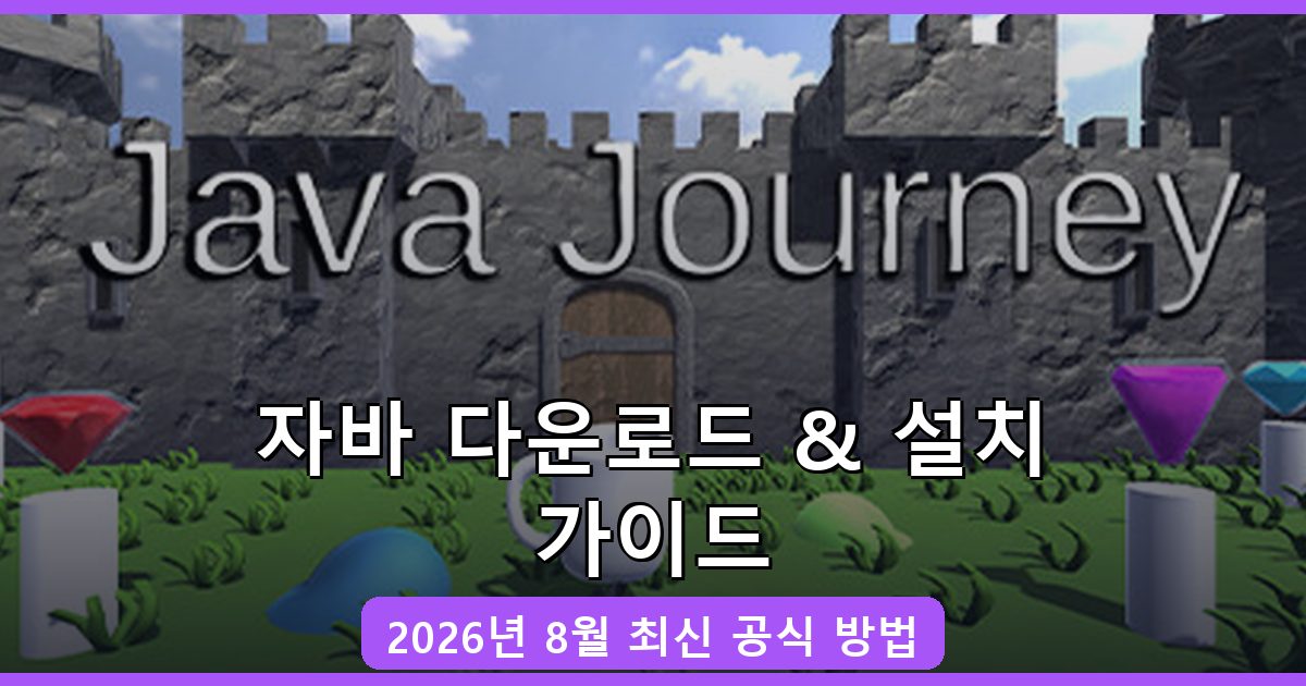 자바 다운로드·설치 완벽 가이드 2026년 8월