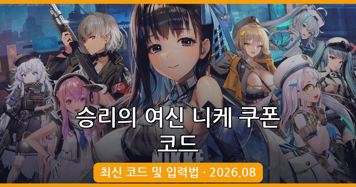 승리의 여신 니케 최신 쿠폰 코드 및 입력 방법 완벽 정리 (2026년 8월)