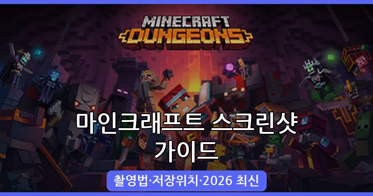 2026년 마인크래프트 스크린샷 저장위치와 촬영법 완벽정리