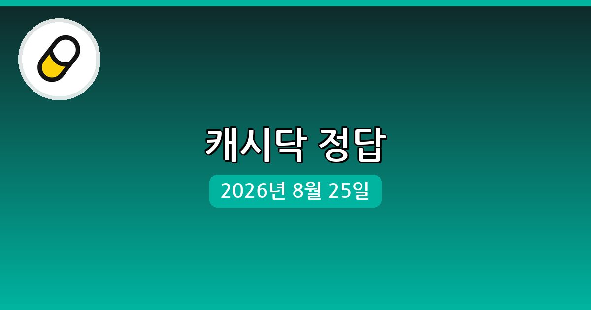[캐시닥] 행운퀴즈 정답 (8월 25일)