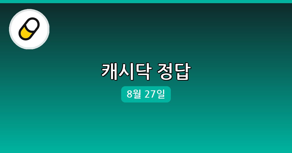 [캐시닥] 행운퀴즈 정답 (8월 27일)