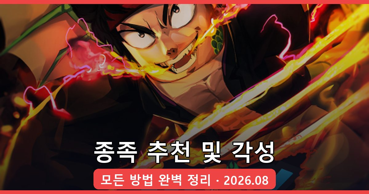 2026년 8월 블록스 프루츠 종족 추천 및 각성 방법 완벽 가이드
