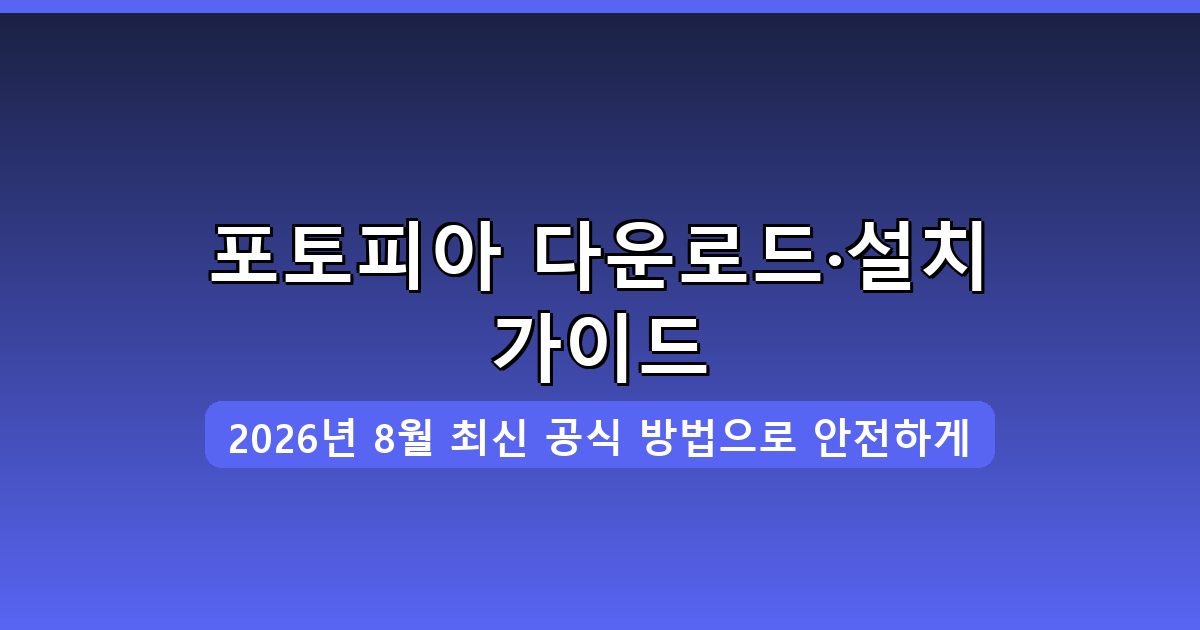 포토피아 다운로드·설치 완벽 가이드 2026년 8월
