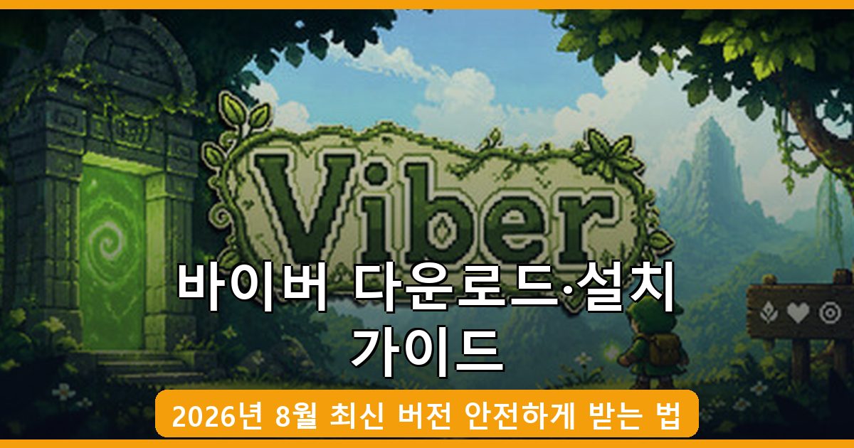 바이버(Viber) 다운로드·설치 완벽 가이드 2026년 8월