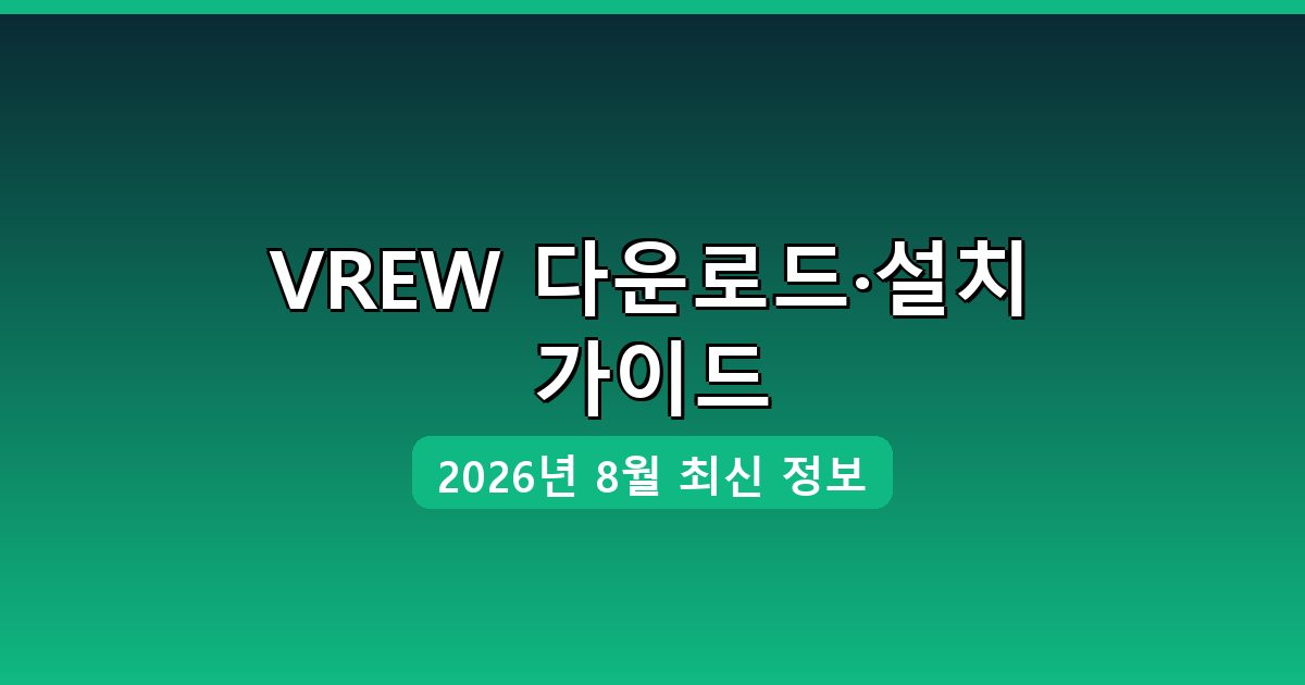 VREW 다운로드·설치 완벽 가이드 2026년 8월