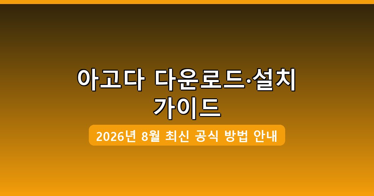 아고다 다운로드·설치 완벽 가이드 2026년 8월