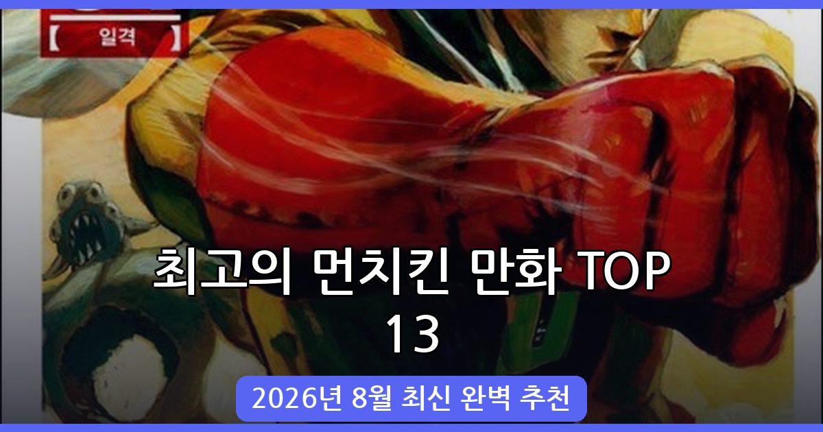2026년 8월 최신 먼치킨 만화 추천 TOP 13 완벽 가이드