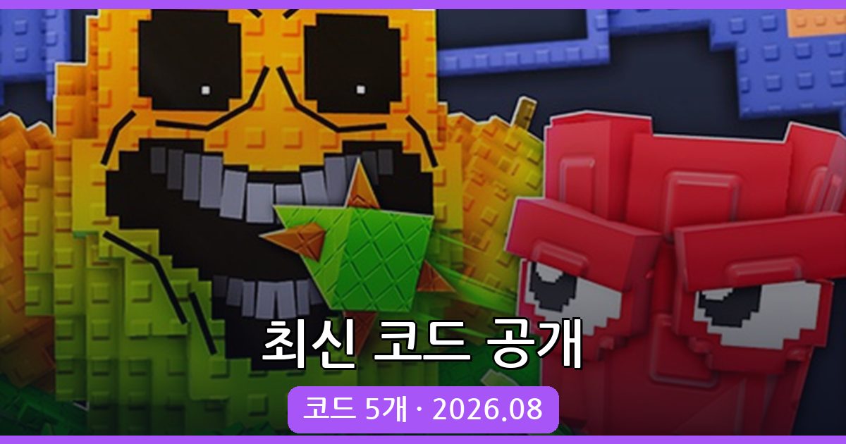 플랜츠 대 브레인롯 코드 완벽 정리 (2026년 8월)