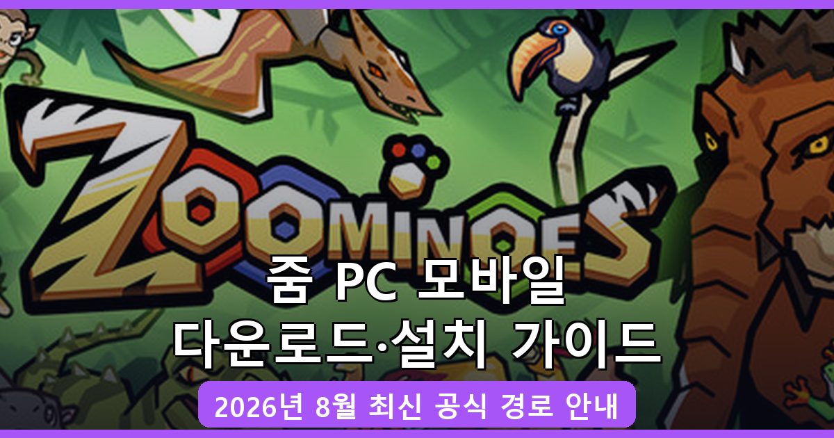 줌 PC 모바일 다운로드·설치 완벽 가이드 2026년 8월